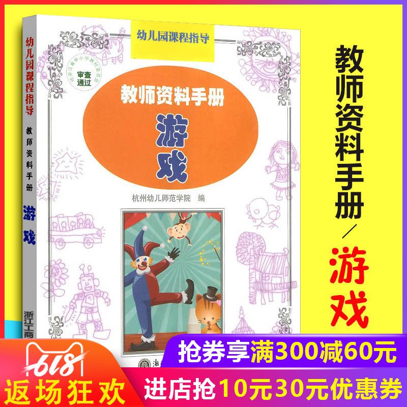 幼儿园课程指导 教师资料手册 游戏 幼儿教师用书教材辅导书教程参考工具书 新时代出版社|ruв категории книги/журнал/газета, книги для детей/ассистент, Другие книги для детей - от Buy2taobao.com для оказания профессиональной услуги покупки агента Taobao