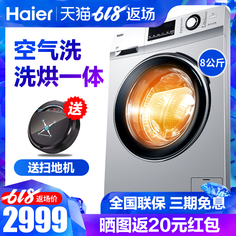 Haier/海尔 全自动滚筒洗烘一体 8公斤KG变频洗衣机 空气洗带烘干|ruв категории большой бытовой техники, стиральная машина - от Buy2taobao.com для оказания профессиональной услуги покупки агента Taobao