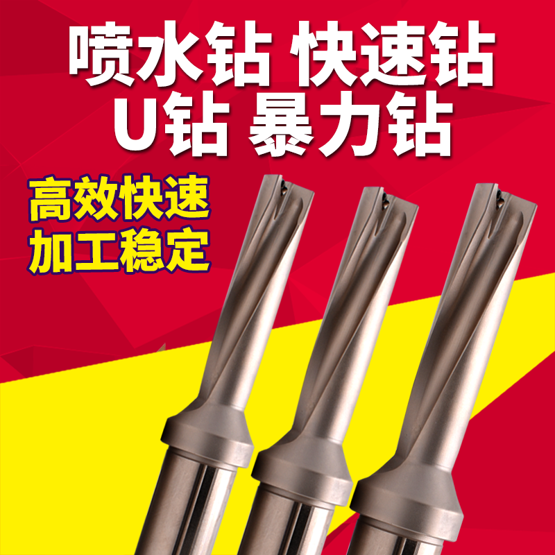 U鑽SP快速鑽頭暴力鑽噴水鑽14-60MM4倍配WCMT刀片舍棄式快速鑽頭在類目 五金/工具, 刃具, 鑽頭, 其他鑽中 - 來自Buy2taobao.com提供專業的淘寶代購服務