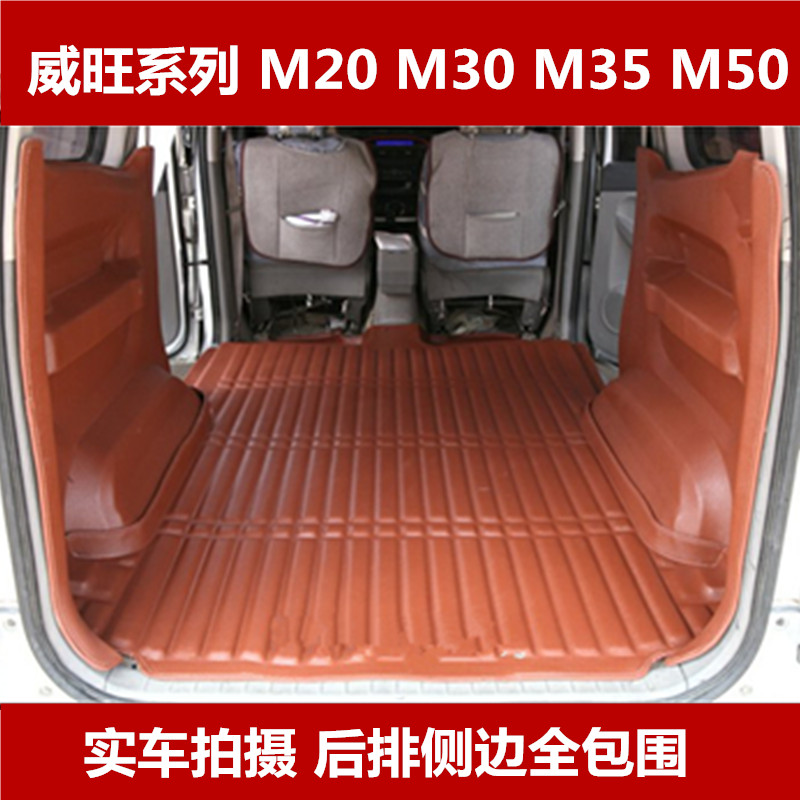 北汽威旺m20/m30/m35福瑞达m50专用全包围7座连体脚垫面包车地垫在类目 汽车/用品/配件/改装, 汽车用品/内饰品, 通用脚垫中 - 来自Buy2taobao.com提供专业的淘宝代购服务