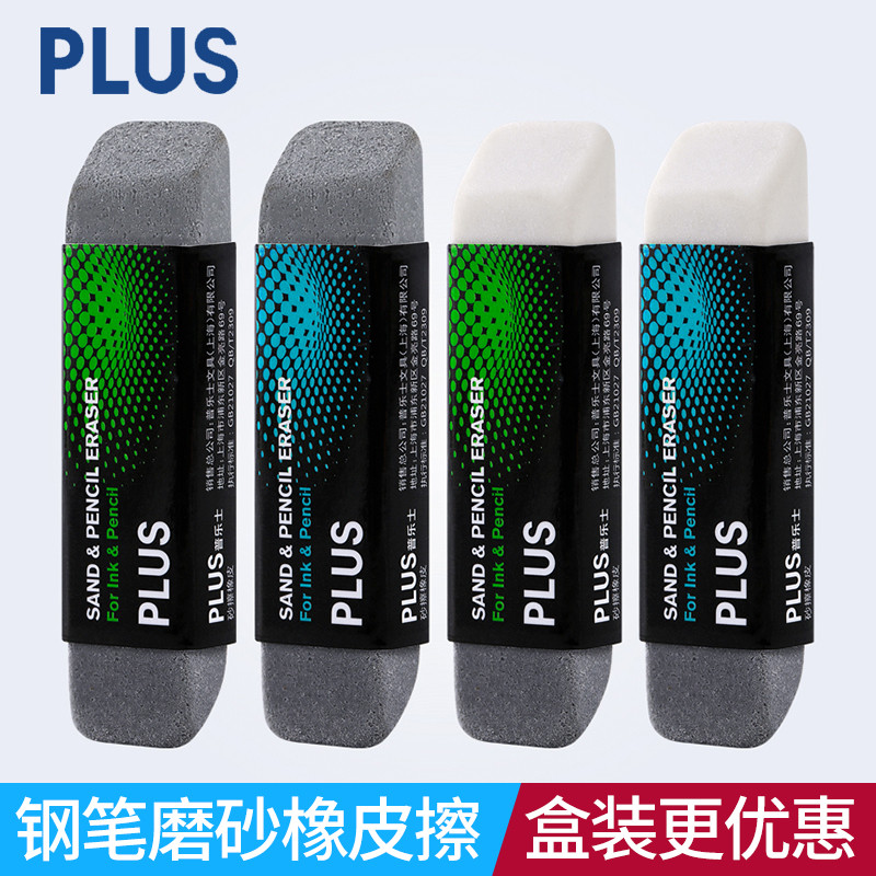 包邮 PLUS普乐士砂橡皮可擦水笔钢笔磨砂橡皮擦学生铅笔沙橡皮水笔中性笔圆珠笔砂橡皮 工业砂橡皮在类目 电子词典/电纸书/文化用品, 日常学习用品, 橡皮中 - 来自Buy2taobao.com提供专业的淘宝代购服务