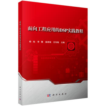 正版现货 面向工程应用的DSP实践教程 杨旭 等 9787030575944 科学出版社在类目 书籍/杂志/报纸, 医学卫生, 医学其它中 - 来自Buy2taobao.com提供专业的淘宝代购服务