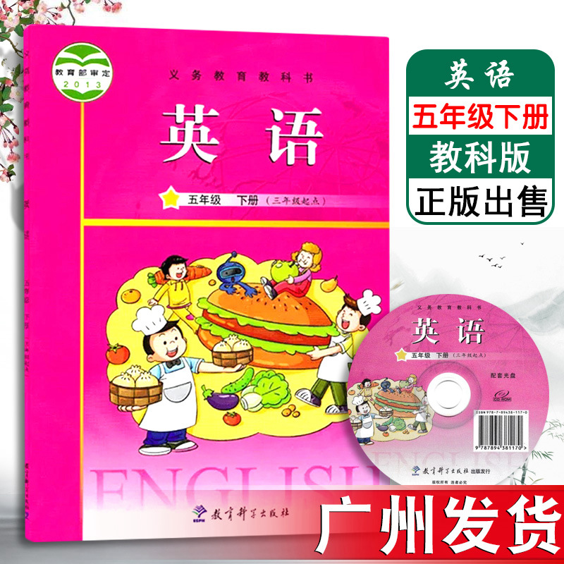 广州地区专用 教科版JK 小学英语教材 五年级下册(含光盘)教育科学出版社小学英语5年级下学期五下5下课本教科书在类目 书籍/杂志/报纸, 报刊订阅, 报纸订阅, 音乐类报纸订阅中 - 来自Buy2taobao.com提供专业的淘宝代购服务