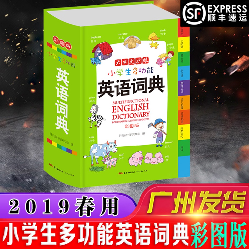 开心教育 2019正版 大字更护眼 小学生多功能英语词典 小学1-6年级 彩图版 英文单词词汇拓展语法速记巧记大全 新华英汉工具书全功在类目 书籍/杂志/报纸, 工具书/百科全书, 汉语/辞典中 - 来自Buy2taobao.com提供专业的淘宝代购服务