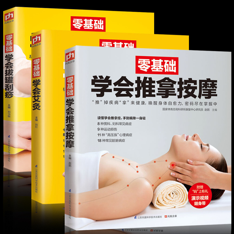 3本零基础学会拔罐刮痧 艾灸 推拿按摩 中医推拿按摩大全书籍 中医养生治病 实用按摩大全保养保健养生针灸点穴·轻松拔罐一学就会|ruв категории книги/журнал/газета, медицинского здравоохранения, медицины других - от Buy2taobao.com для оказания профессиональной услуги покупки агента Taobao