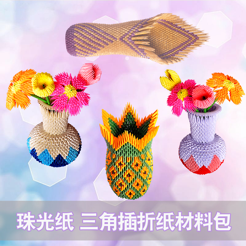 创意花瓶手工课制作三角插折纸珠光纸半成品材料包中小学生作业|ruв категории игрушка/коляска/головоломка/блоки/модель, ручной/творческие diy, оригами/порез книги - от Buy2taobao.com для оказания профессиональной услуги покупки агента Taobao