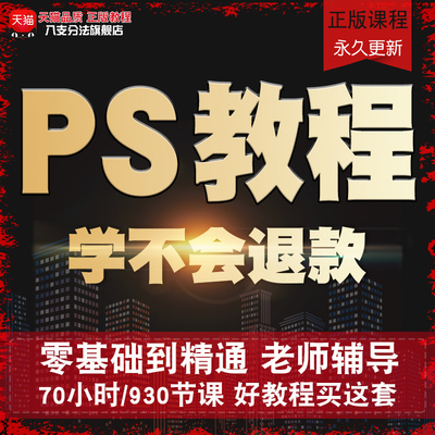 PS教程Photoshop视频全套CC CS6零基础淘宝美工平面设计自学课程