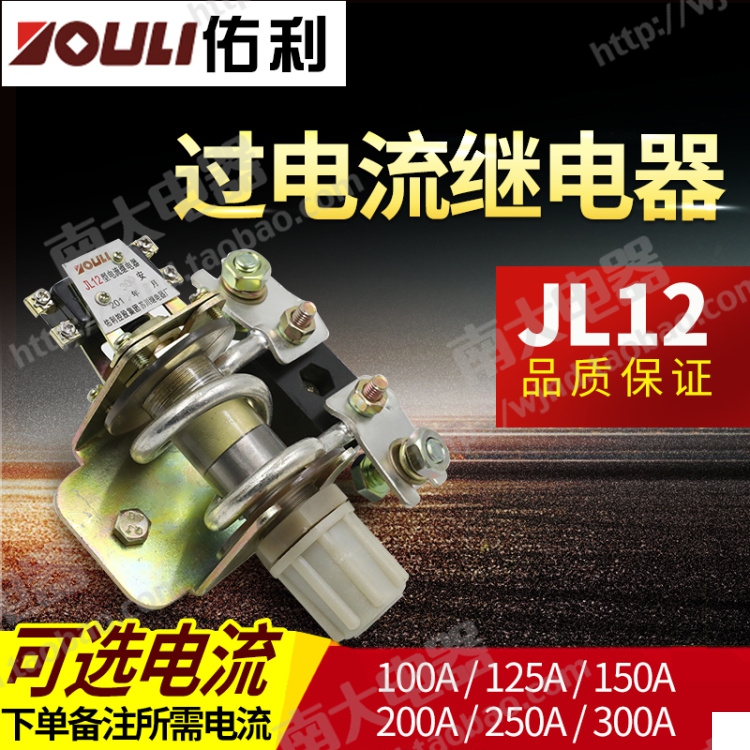 JL12-120A 200A 100A 300A 150A 250A过电流保护器 过电流继电器在类目 3C数码配件, 电子元器件市场, 电子元件, 继电器中 - 来自Buy2taobao.com提供专业的淘宝代购服务
