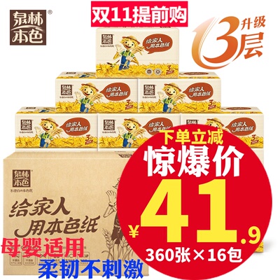 泉林本色抽纸母婴用不漂白健康面巾纸巾3层360张*16包