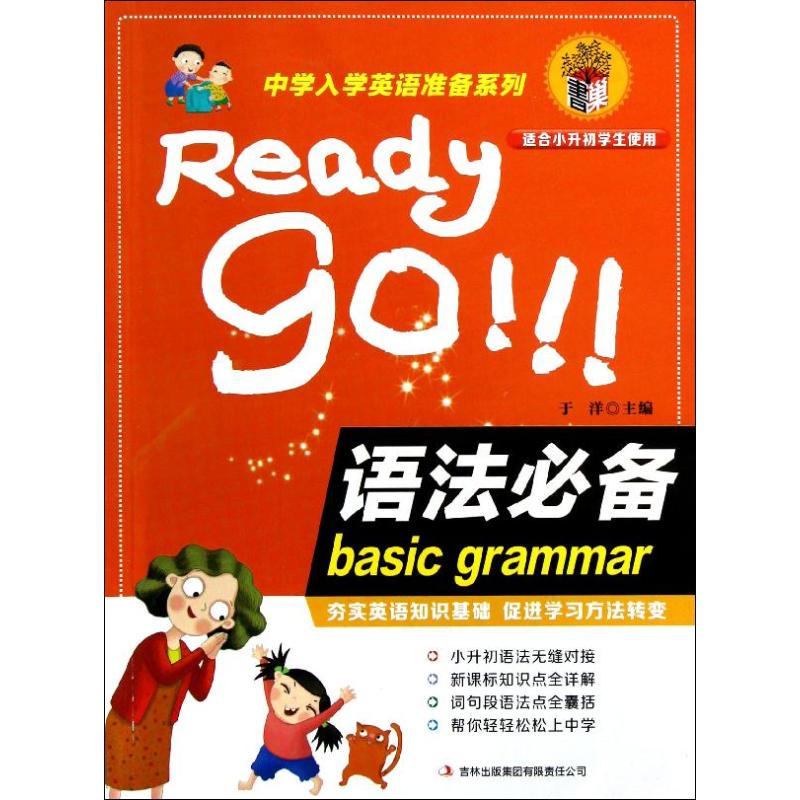 中学入学英语准备系列.语法推荐 畅销书籍 正版Ready go!!!语法推荐 basic grammar在类目 书籍/杂志/报纸, 外语/语言文字, 实用英语, 英语学习方法中 - 来自Buy2taobao.com提供专业的淘宝代购服务