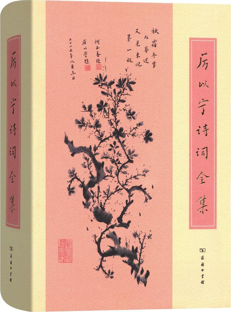 厉以宁诗词全集 厉以宁 著 诗歌 商务印书馆|msdalam kategori buku/Magazine/akhbar, Kesusasteraan, Cina Moden dan Kontemporari Poetry - dari Buy2taobao.com untuk memberikan perkhidmatan ejen Taobao profesional membeli
