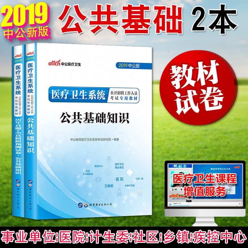 中公2019年医疗卫生招聘考试用书公共基础知识教材历年真题试卷山东安徽浙江江苏山西陕西四川广东福建湖南广西江西内蒙古省考编制在类目 书籍/杂志/报纸, 医学卫生, 医学其它中 - 来自Buy2taobao.com提供专业的淘宝代购服务