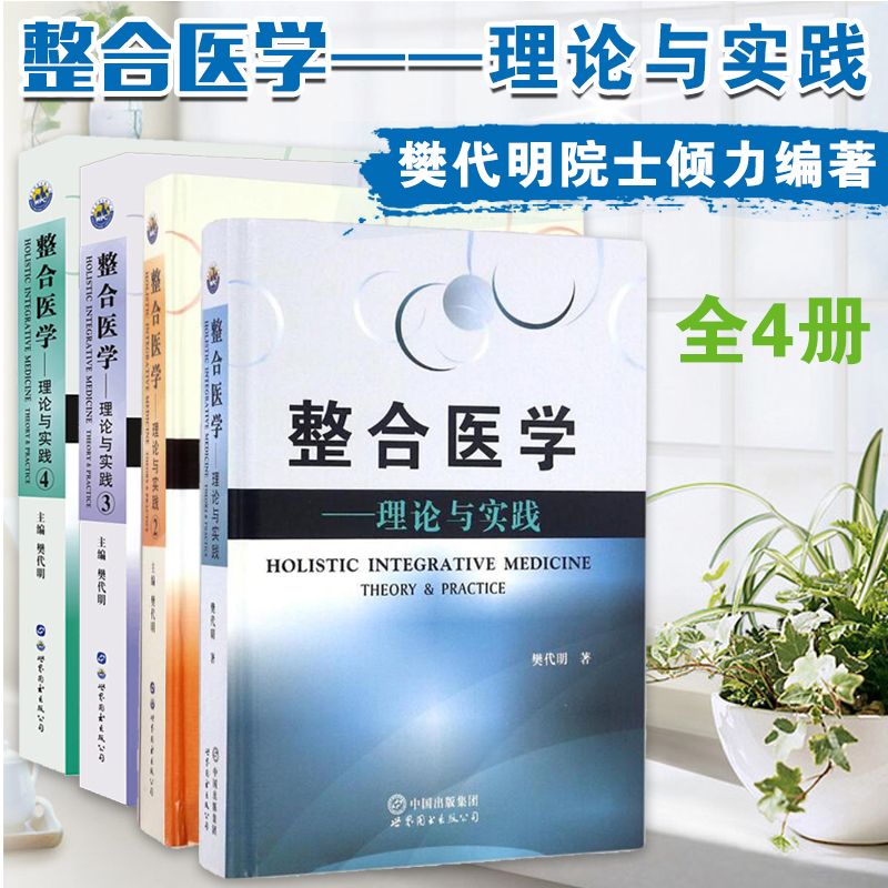 整合医学【4册】正版包邮 整合医学理论与实践 医学专著书 樊代明 医药类书籍 医学基础理论与研究 含胃癌肿瘤肝病科临床合集书在类目 书籍/杂志/报纸, 医学卫生, 医学其它中 - 来自Buy2taobao.com提供专业的淘宝代购服务