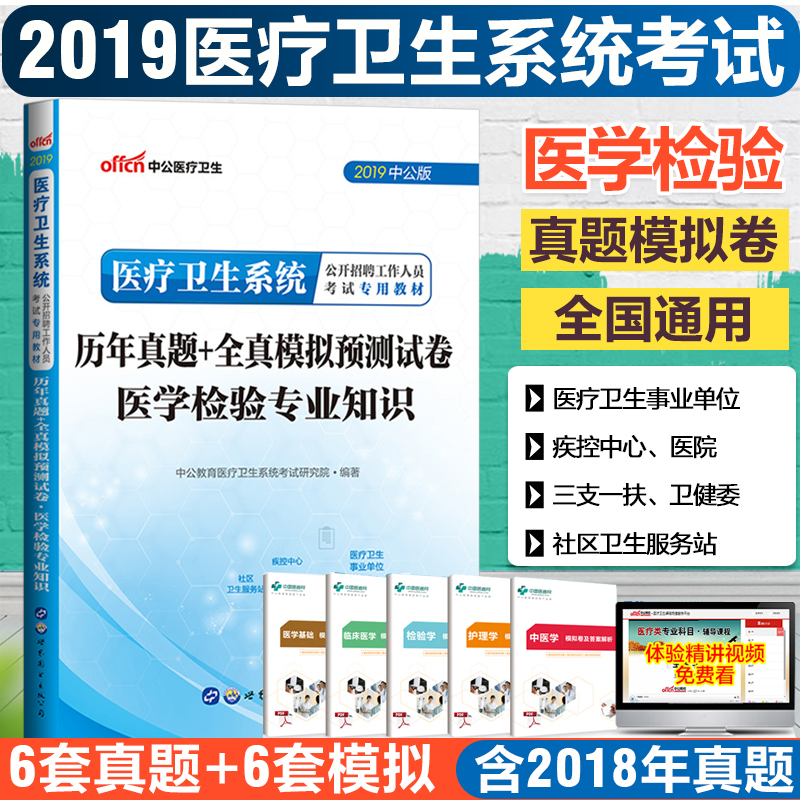 医疗卫生系统公开招聘考试用书 医疗事业单位考试用书 医疗卫生系统医学医学检验专业知识真题试卷 医疗卫生系统事业单位考试用书在类目 书籍/杂志/报纸, 医学卫生, 医学其它中 - 来自Buy2taobao.com提供专业的淘宝代购服务