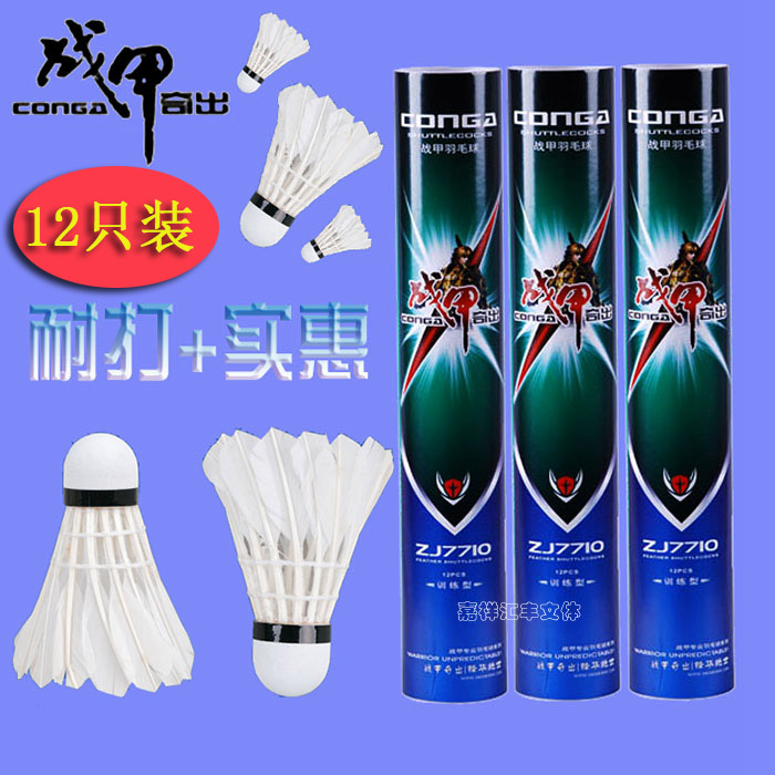 正品包邮 战甲7710 12只装 耐打 训练专用球 经济适用的羽毛球在类目 运动/瑜伽/健身/球迷用品, 羽毛球, 羽毛球中 - 来自Buy2taobao.com提供专业的淘宝代购服务