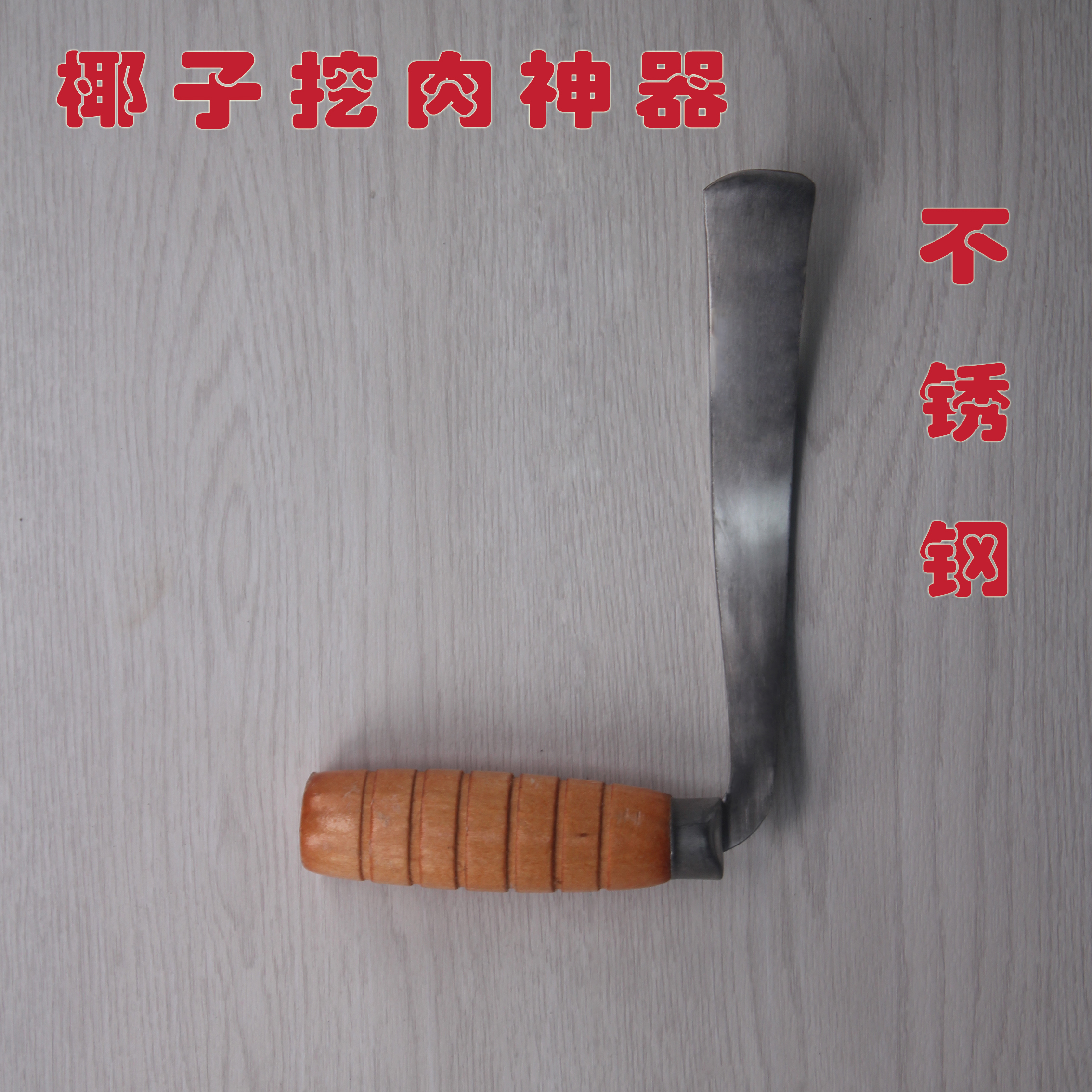 椰子挖肉刀工具取椰子肉撬刀挖椰肉刀开壳器椰子刀去壳椰壳包邮|ruв категории кухня/посуда, посуда, инструмент, фрукты и овощи терки/фруктовый нож - от Buy2taobao.com для оказания профессиональной услуги покупки агента Taobao