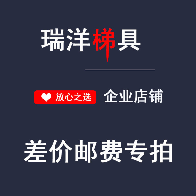 瑞洋梯具 梯子邮费差价专拍链接|ruв категории начало ежедневно, бытовой аппаратные средства, бытовой лестница - от Buy2taobao.com для оказания профессиональной услуги покупки агента Taobao