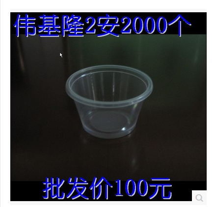 正品保障炜基隆一次性塑料杯子55ml试饮杯加厚2安品尝杯在类目 餐饮具, 一次性餐桌用品, 塑杯中 - 来自Buy2taobao.com提供专业的淘宝代购服务