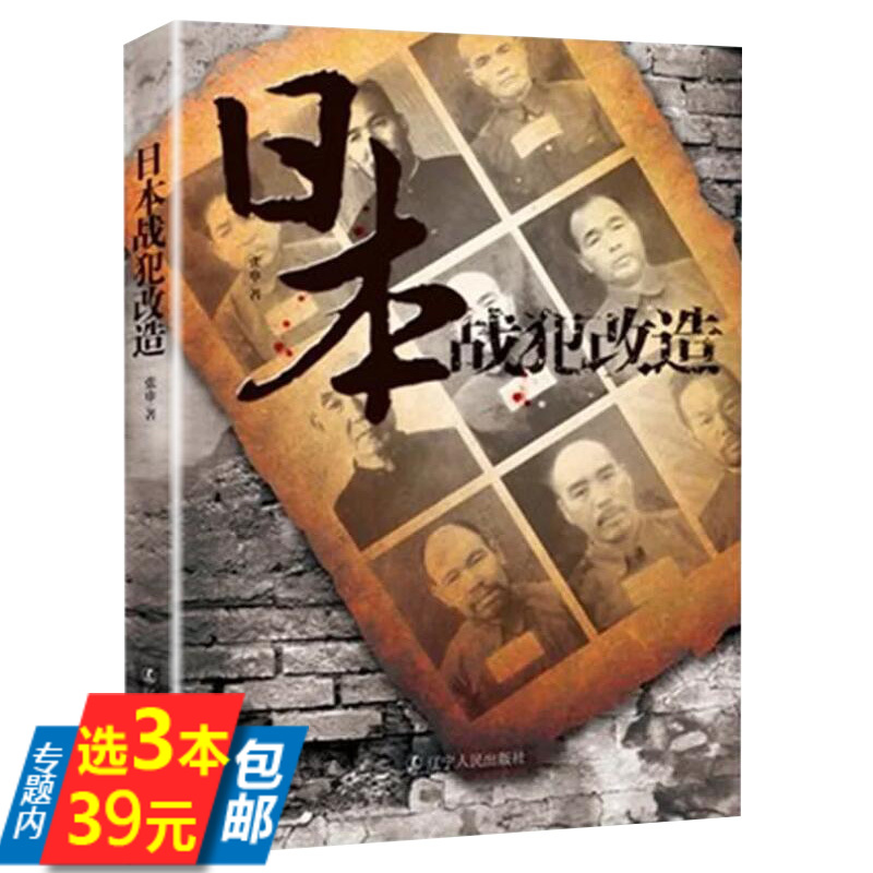 【库存尾品3本39包邮】日本战犯改造//历史书活着回来的男人一个普通日本兵的二战及战后生命史抗日战争中的民主人士图书书籍在类目 书籍/杂志/报纸, 传记, 普通百姓中 - 来自Buy2taobao.com提供专业的淘宝代购服务