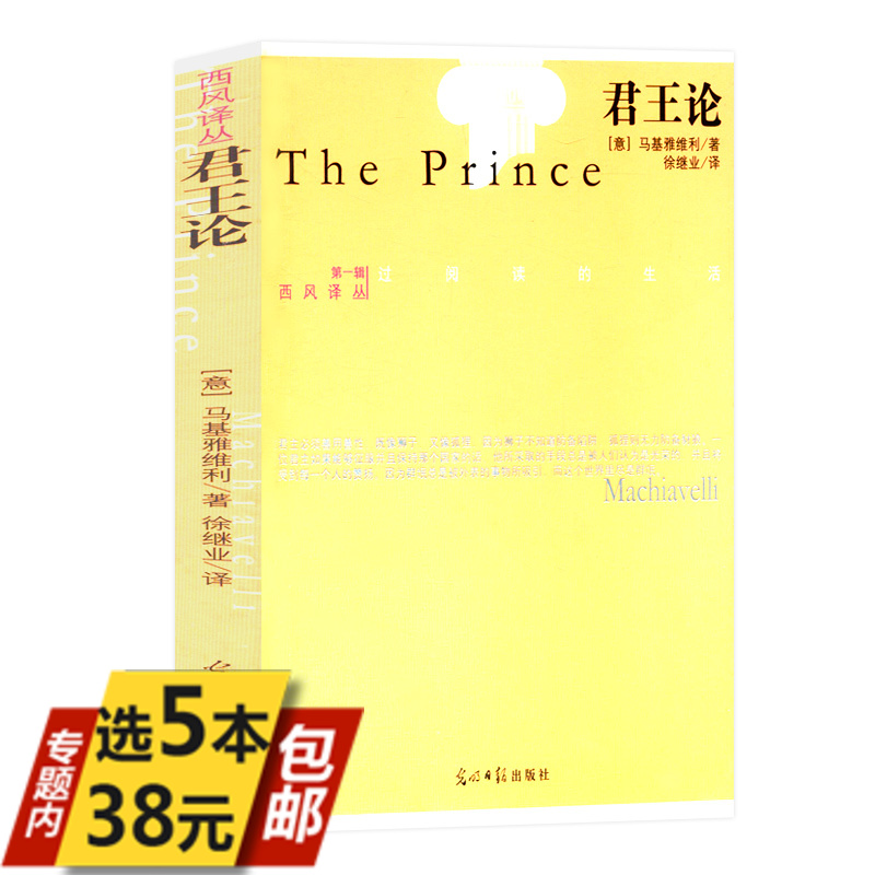 【库存尾品选5本38包邮】君王论 马基雅维利创作的政治学著作君主论十五讲西风译丛|msdalam kategori buku/Magazine/akhbar, Politik dan ketenteraan, Teori politik - dari Buy2taobao.com untuk memberikan perkhidmatan ejen Taobao profesional membeli