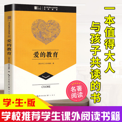 【2件85折】爱的教育正版 原著书籍亚米契斯著 中小学生版三四五六年级课外书必读阅读书籍畅销儿童文学青少年初中新课标世界名著