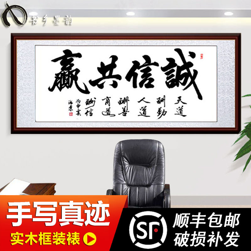 诚信共赢字画 真迹手写办公室客厅装饰画名人书法毛笔字挂画 带框|ruв категории Домашний быт, декоративная живопись, каллиграфия - от Buy2taobao.com для оказания профессиональной услуги покупки агента Taobao