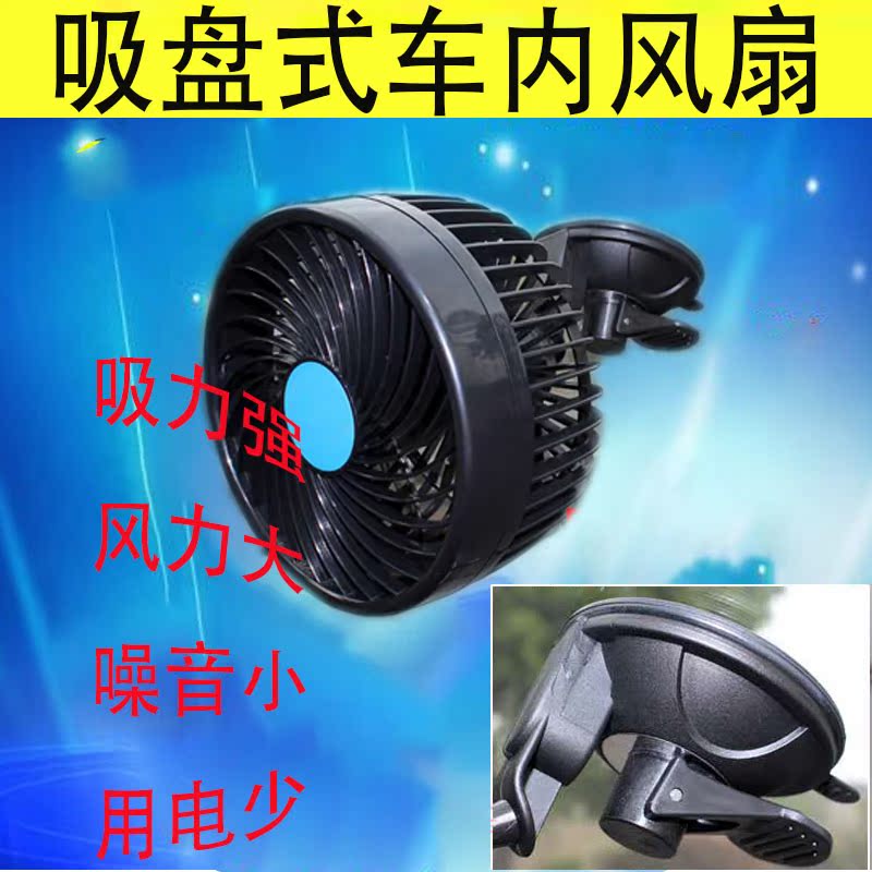 吸盘式车载风扇汽车货车车内风扇电扇静音摇头吸玻璃风扇12v24v降|ruв категории автомобиль/товаров/аксессуары/переоснащение, Автомобильная аудио - видео/средства электронной/приборов, средства электронной/приборов, вентилятор для автомобилей - от Buy2taobao.com для оказания профессиональной услуги покупки агента Taobao
