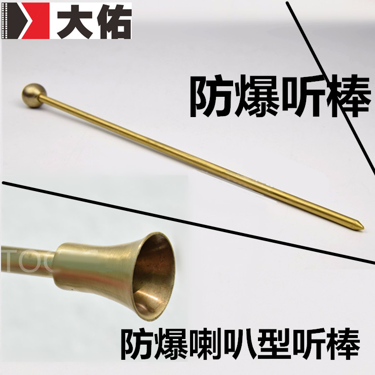 防爆喇叭形聽棒聽音棒聽針聽露器聽露杆聽音杆防爆檢測工具铍青銅在類目 五金/工具, 手動工具, 其他手動工具, 其它工具中 - 來自Buy2taobao.com提供專業的淘寶代購服務