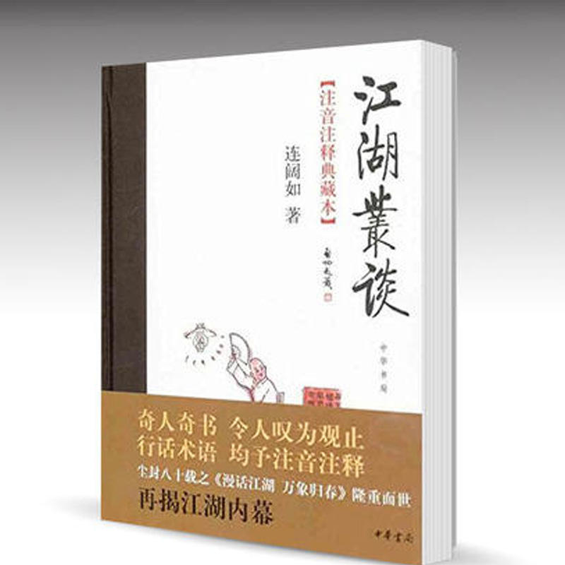 正版 江湖丛谈 注音注释典藏本 精装 戏剧 舞蹈 连阔如著 中华书局|msdalam kategori buku/Magazine/akhbar, Kesusasteraan, Teater (New) - dari Buy2taobao.com untuk memberikan perkhidmatan ejen Taobao profesional membeli