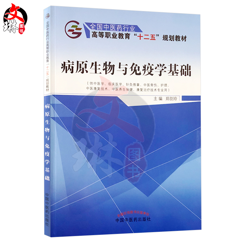 病原生物与免疫学基础 全国中医药行业高等职业教育十二五规划教材 郑剑玲主编 中国中医药出版社9787513230117供临床医学等专业用|msdalam kategori buku/Magazine/akhbar, Kesihatan perubatan, ubat lain - dari Buy2taobao.com untuk memberikan perkhidmatan ejen Taobao profesional membeli