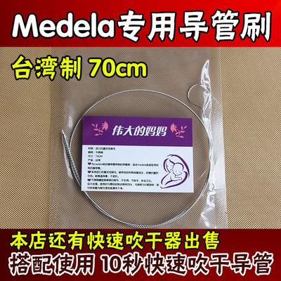 美德乐medela丝韵swing吸奶器配件导管刷 软管吸管刷飞韵风韵包邮