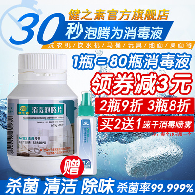 健之素消毒片泡腾片家用衣物厕所浴缸漂白含氯84消毒液水粉喷雾