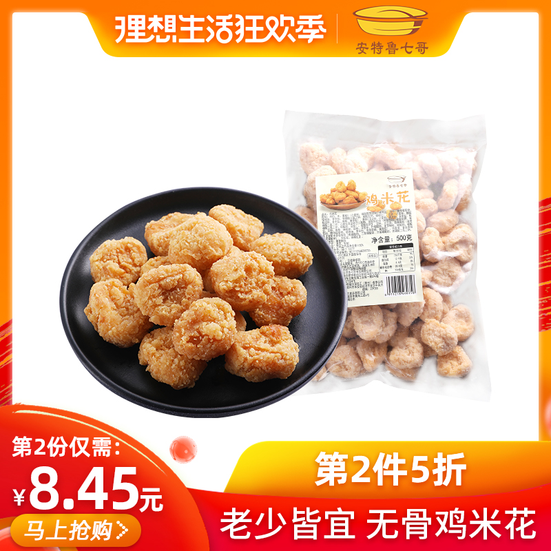安特鲁七哥鸡米花冷冻无骨油炸鸡块鸡柳盐酥鸡上校鸡块家庭装500g在类目 粮油米面/南北干货/调味品, 方便速食, 肉制品中 - 来自Buy2taobao.com提供专业的淘宝代购服务