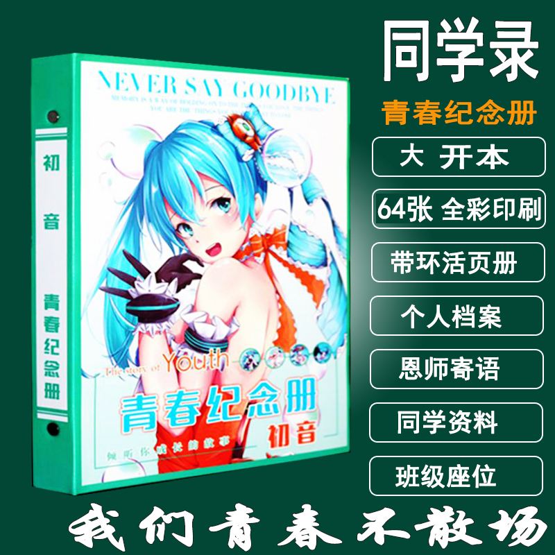 KEI初音未來MIKU畢業同學錄巡音通訊錄初中小學生男女留言紀念冊在類目 電子詞典/電紙書/文化用品, 紙張本冊, 同學錄/紀念冊中 - 來自Buy2taobao.com提供專業的淘寶代購服務