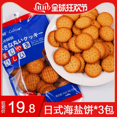 暖小糖海盐饼干100g*3袋网红日式薄脆小圆饼休闲零食早餐代餐食品