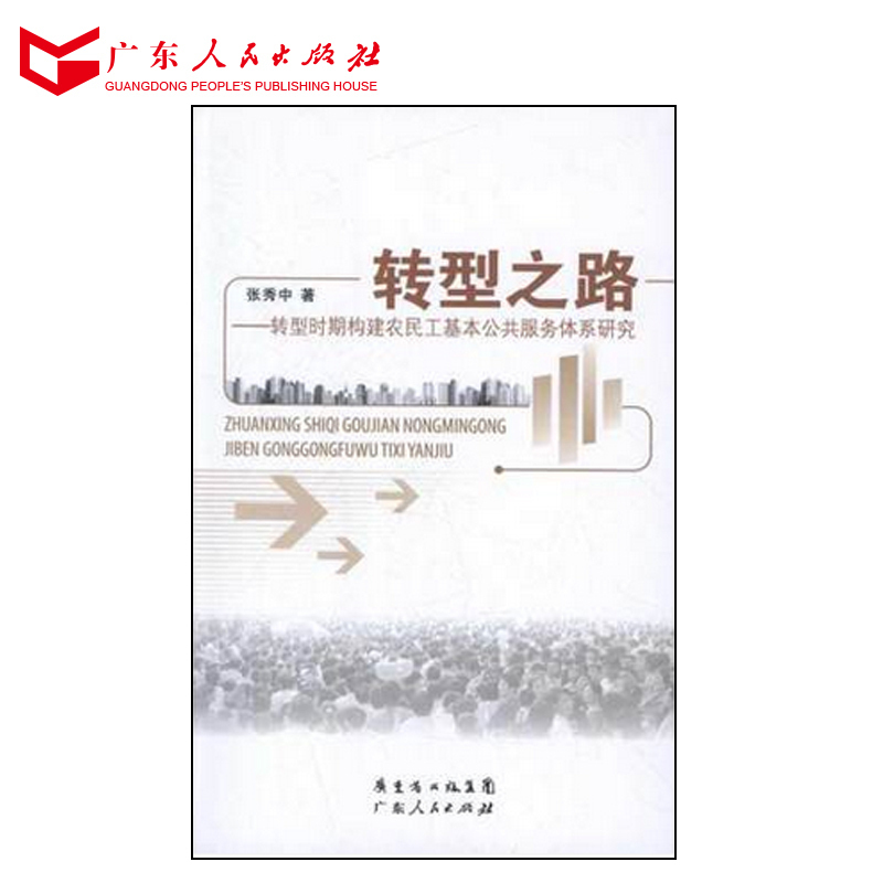 转型之路--转型时期构建农民工基本公共服务体系研究在类目 书籍/杂志/报纸, 社会科学, 中国社会中 - 来自Buy2taobao.com提供专业的淘宝代购服务