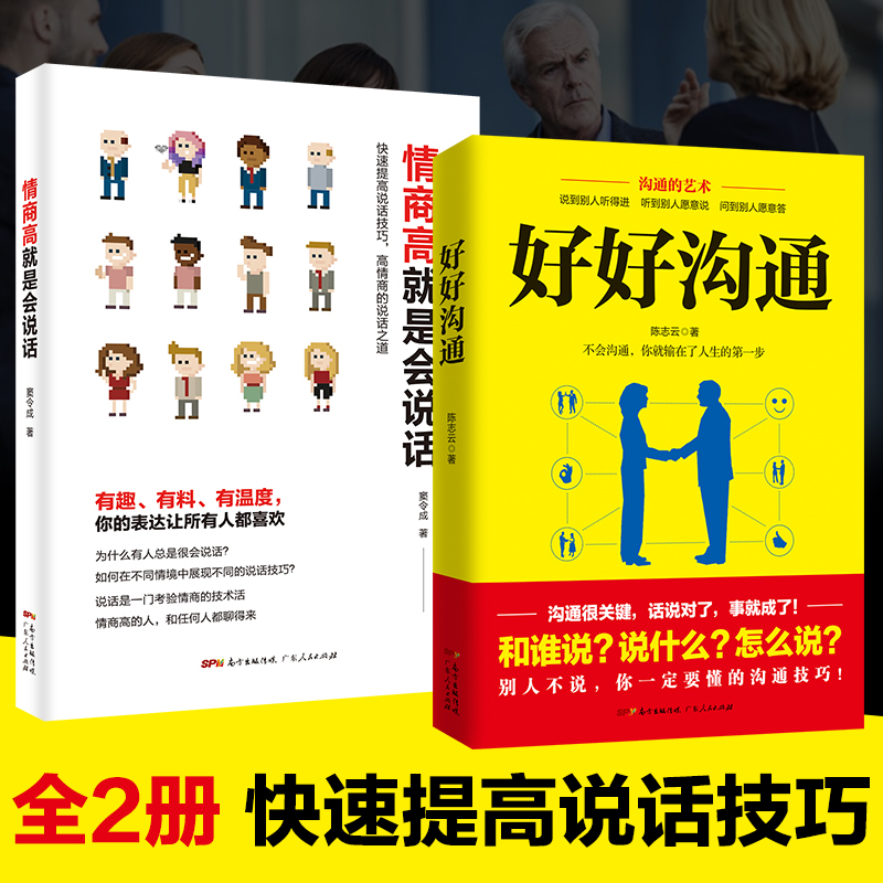全2册 情商高就是会说话+好好沟 通职场社交人际沟通技巧书说话之道幽默表达聊天讲话书演讲与口才训练与沟通技巧书在类目 书籍/杂志/报纸, 自我实现/励志, 演讲/口才中 - 来自Buy2taobao.com提供专业的淘宝代购服务