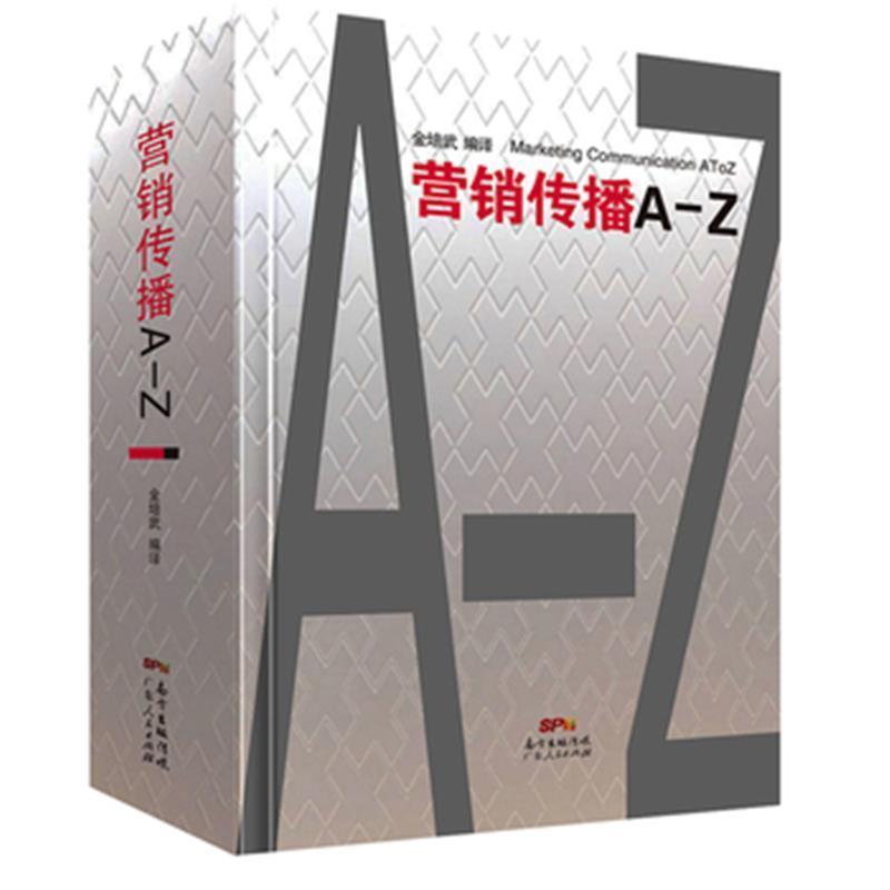 营销传播A-Z 金培武 广东人民出版社正版在类目 书籍/杂志/报纸, 管理, 广告营销中 - 来自Buy2taobao.com提供专业的淘宝代购服务
