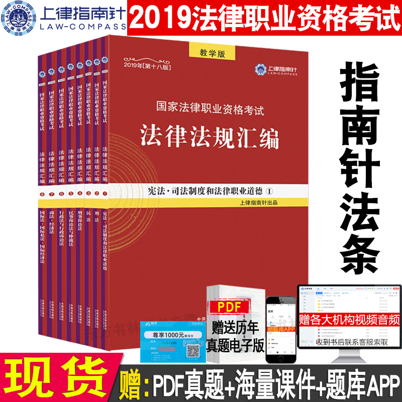 现货速发 上律指南针法条2019法考指南针法规 2019国家法律职业资格考试 法律法规汇编 全套8册 2019司法考试法条|msdalam kategori buku/Magazine/akhbar, Exam/bahan pengajaran/tesis, Peperiksaan kehakiman - dari Buy2taobao.com untuk memberikan perkhidmatan ejen Taobao profesional membeli