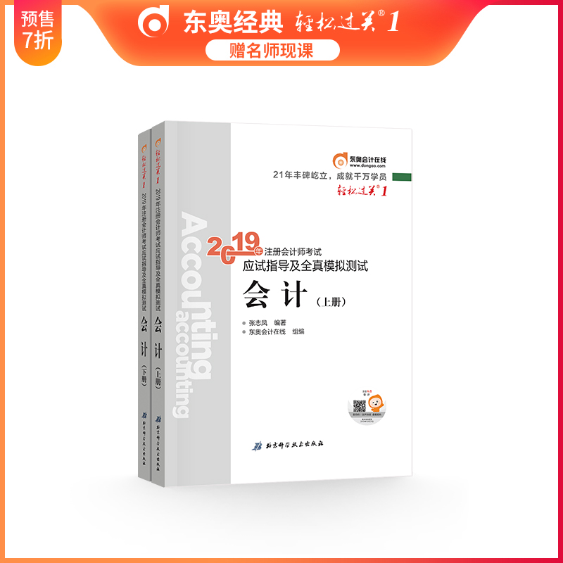 现货速发 送视频课件东奥注会2019轻松过关1 会计 注册会计师会计考试教材辅导书应试指导及全真模拟测试注会CPA 全套2本在类目 书籍/杂志/报纸, 考试/教材/论文, 会计/证券/经济/金融职称考试, 注册会计师考试中 - 来自Buy2taobao.com提供专业的淘宝代购服务