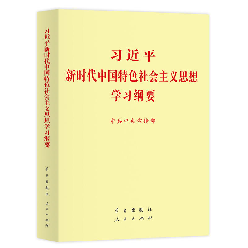 正版现货 习近平新时代中国特色社会主义思想学习纲要(2019版标准版) 中央宣传部 著 政治理论 社科 学习出版社 辽海|ruв категории книги/журнал/газета, политические и военные, книги для партии и правительства - от Buy2taobao.com для оказания профессиональной услуги покупки агента Taobao