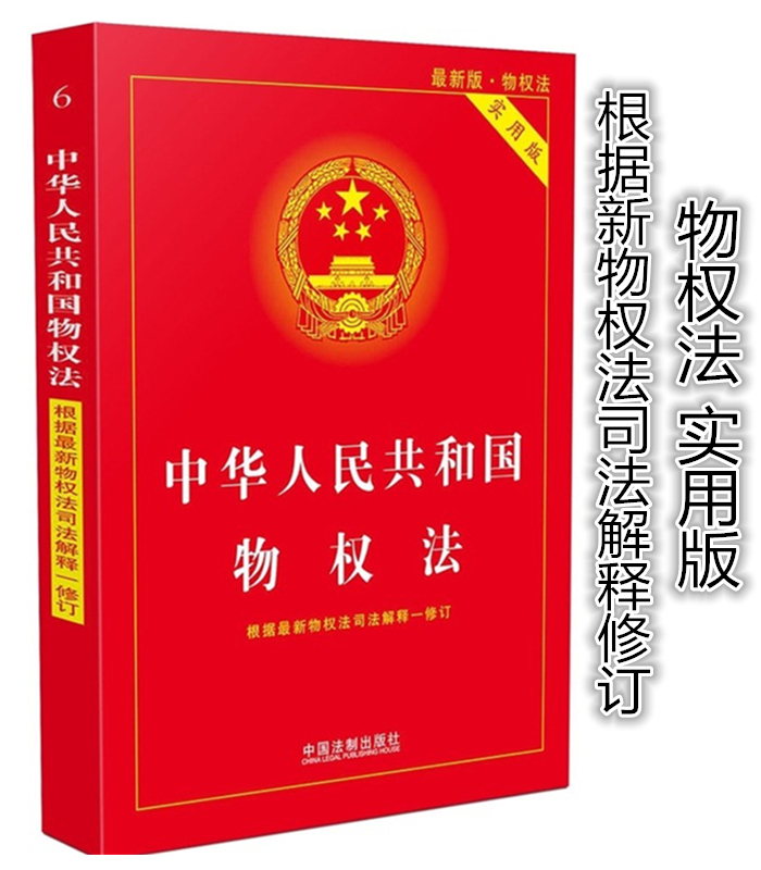 正版现书 /2016新版中华人民共和国物权法实用版 (2016新版 实用版) 根据新物权法司法解释一修订物权法 实用版 法制社在类目 书籍/杂志/报纸, 法律, 法律法规中 - 来自Buy2taobao.com提供专业的淘宝代购服务