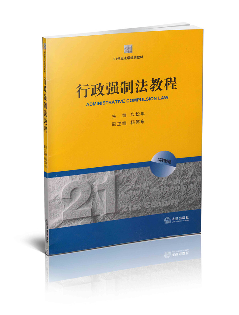 現貨正版/行政強制法教程 應松年 楊偉東 法律出版社 21世紀法學規劃教材在類目 書籍/雜誌/報紙, 法律, 行政法中 - 來自Buy2taobao.com提供專業的淘寶代購服務