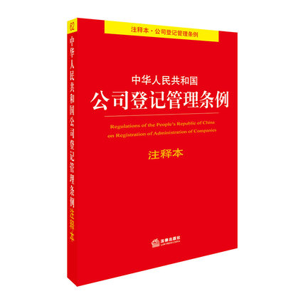 正版 /2017 中华人民共和国公司登记管理条例注释本 法律出版社2017年8月 9712969在类目 书籍/杂志/报纸, 法律, 法律法规中 - 来自Buy2taobao.com提供专业的淘宝代购服务