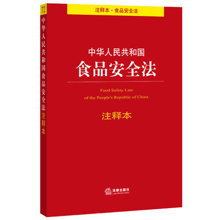 现货正版/中华人民共和国食品安全法注释本 法律出版社7511881601在类目 书籍/杂志/报纸, 法律, 法律法规中 - 来自Buy2taobao.com提供专业的淘宝代购服务