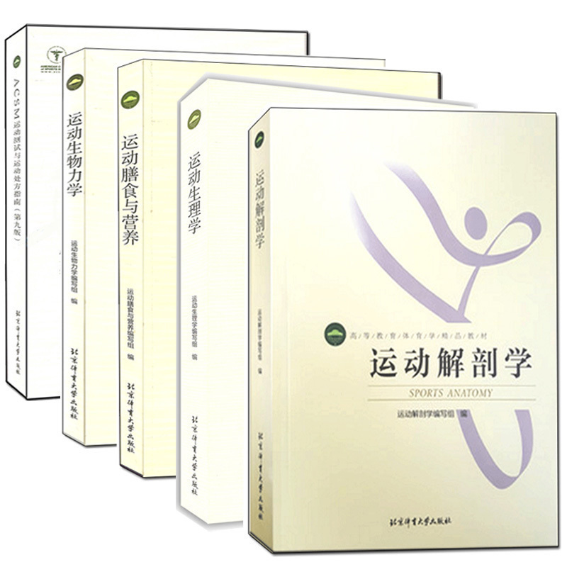 套装5本 运动生物力学/生理学/解剖学/膳食与营养/ACSM测试运动与运动指南 5册 体育学精品体能核心区心训练健身指南书籍 体大在类目 书籍/杂志/报纸, 医学卫生, 医学其它中 - 来自Buy2taobao.com提供专业的淘宝代购服务