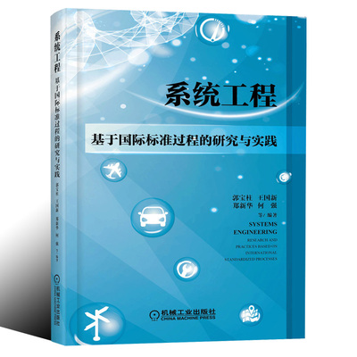 2020新书 系统工程 基于国际标准过程的研究与实践 郭宝柱 产品研发研制 系统工程基础知识技术过程管理过程支持过程实践应用书