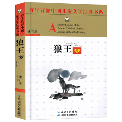 狼王梦正版包邮沈石溪动物小说大王品藏书系2019版 儿童文学动物小说系列四五六年级中小学生课外图书 长江少年儿童出版社狼王梦书