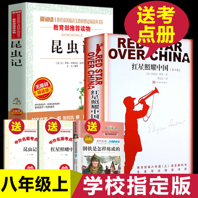 红星照耀中国昆虫记正版包邮八年级上册语文初中生必读名著课外书人民文学出版社学校指定阅读教育书籍西行漫记红心闪耀原著完整版