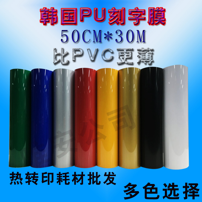 东莞市 韩国PU刻字膜 烫印膜 热转印膜 服装专用印字印图 烫画膜在类目 办公设备/耗材/相关服务, 办公用纸, 打印纸中 - 来自Buy2taobao.com提供专业的淘宝代购服务